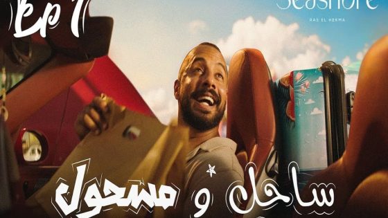 مسلسل ساحل ومسحول الحلقة 4 والاخيرة سيما كلوب