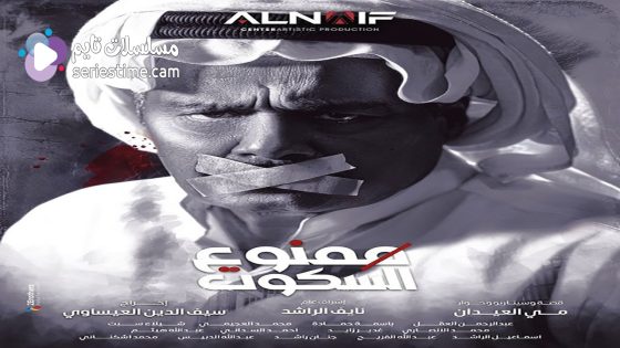 مسلسل ممنوع السكوت الحلقة 3 سيما كلوب