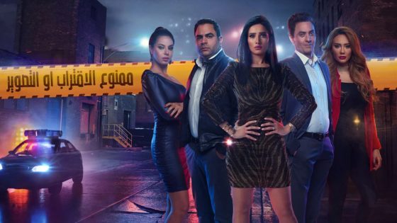 مسلسل ممنوع الاقتراب او التصوير الحلقة 6