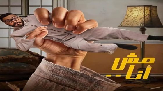 مشاهدة فيلم مش انا 2021