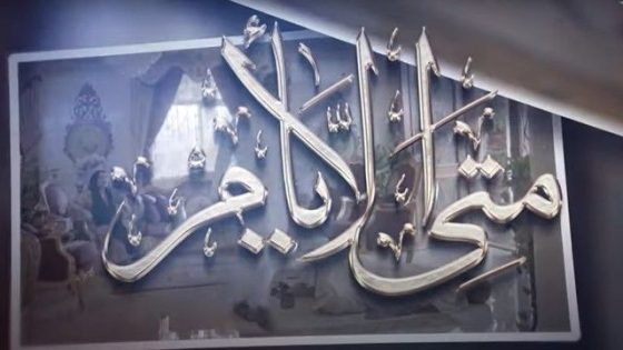 مسلسل متى الايام الحلقة 2 سيما كلوب