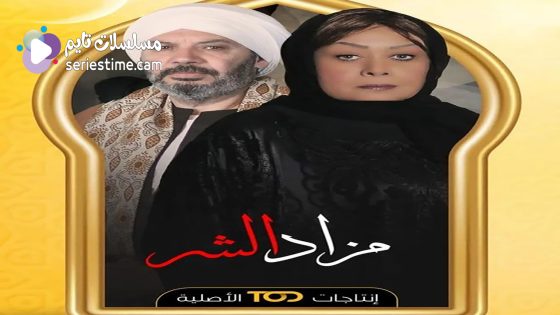 مسلسل مزاد الشر الحلقة 5 سيما كلوب