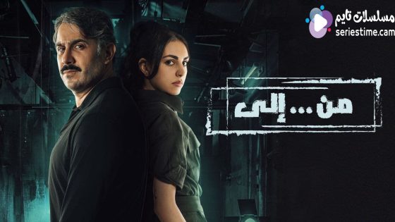 مسلسل من الى الحلقة 8 سيما كلوب