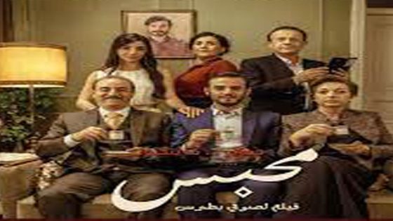مشاهدة فيلم محبس 2017