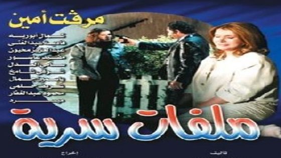 مسلسل ملفات سرية الحلقة 5