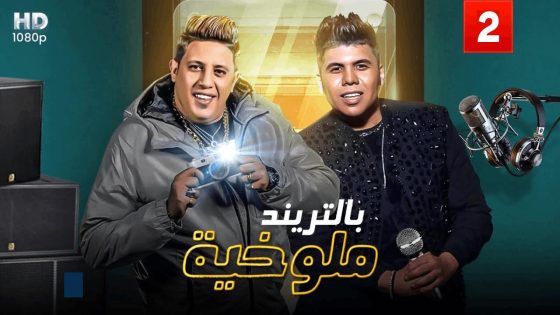 مسلسل ملوخية بالتريند الحلقة 3 سيما كلوب