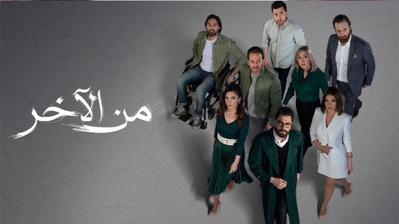 مسلسل من الآخر الحلقة 6