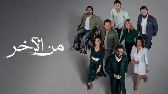 مسلسل من الاخر الحلقة 3