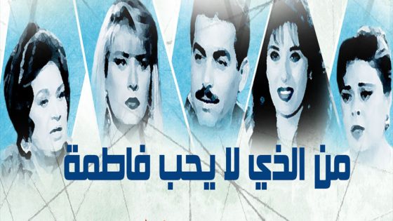 مسلسل من الذي لا يحب فاطمة ؟ الحلقة 2