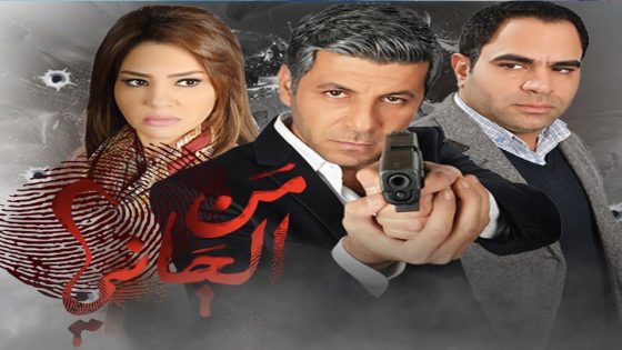 مسلسل من الجاني؟ الحلقة 3