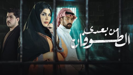 مسلسل من بعدي الطوفان الحلقة 1 سيما كلوب