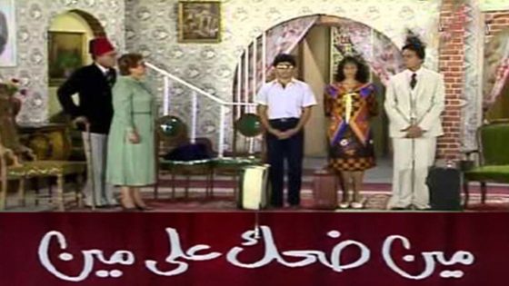 مشاهدة مسرحية مين ضحك على مين 1980