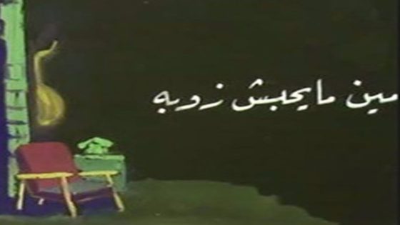 مشاهدة مسرحية مين ما يحبش زوبا 1978
