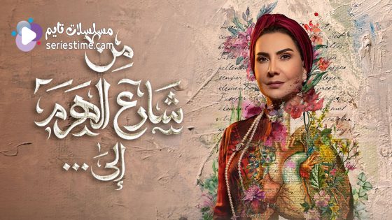 مسلسل من شارع الهرم الى الحلقة 7 سيما كلوب