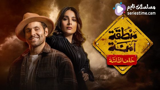 مسلسل منطقة امنة الحلقة 7 سيما كلوب