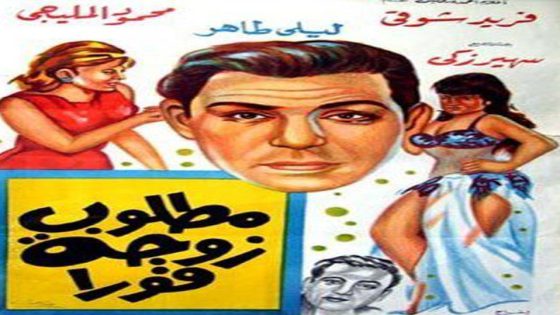 مشاهدة مسرحية مطلوب زوجة فوراً 1985