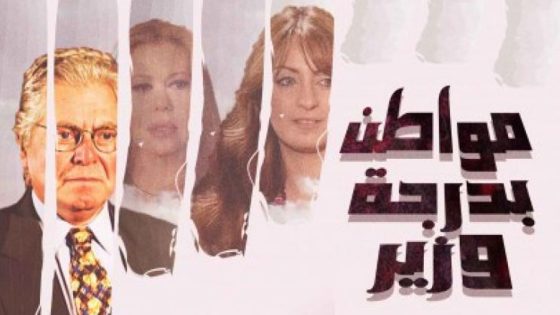 مسلسل مواطن بدرجة وزير الحلقة 33 والأخيرة