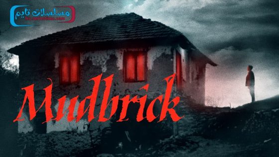 فيلم Mudbrick 2023 مترجم