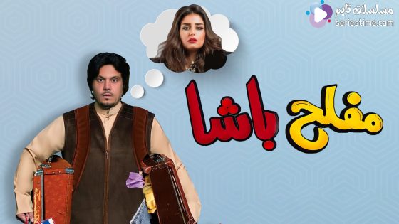 مشاهدة فيلم مفلح باشا 2022 سيما كلوب