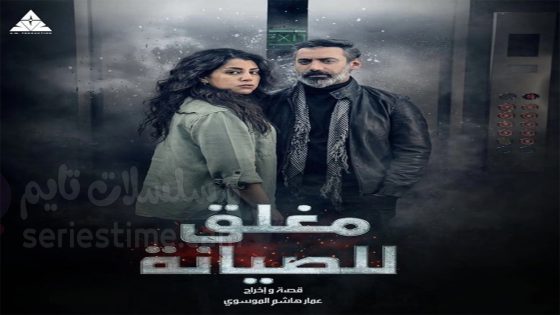 مسلسل مغلق للصيانة الحلقة 1 سيما كلوب