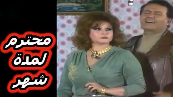 مشاهدة مسرحية محترم لمدة شهر 1982