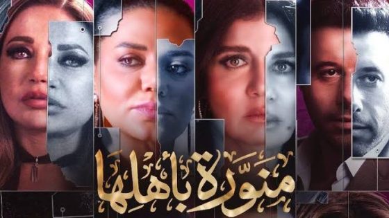 مسلسل منورة باهلها الحلقة 3 سيما كلوب