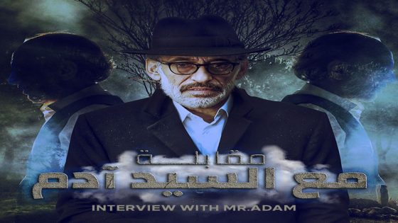 مسلسل مقابلة مع السيد ادم الجزء الاول الحلقة 18