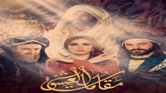 مسلسل مقامات العشق الحلقة 9