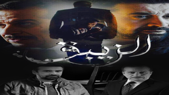 مسلسل الزيبق الحلقة 5