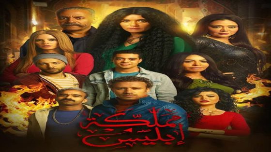 مسلسل مملكة إبليس أسطورة الأساطير الحلقة 5