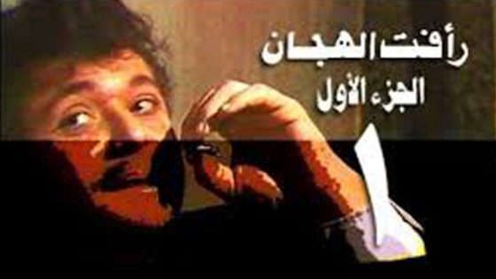 مسلسل رأفت الهجان الجزء الاول الحلقة 14