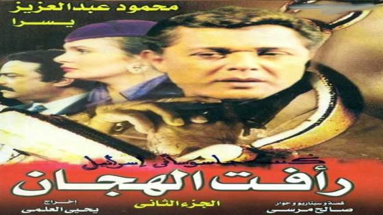 مسلسل رأفت الهجان الجزء الثاني الحلقة 14