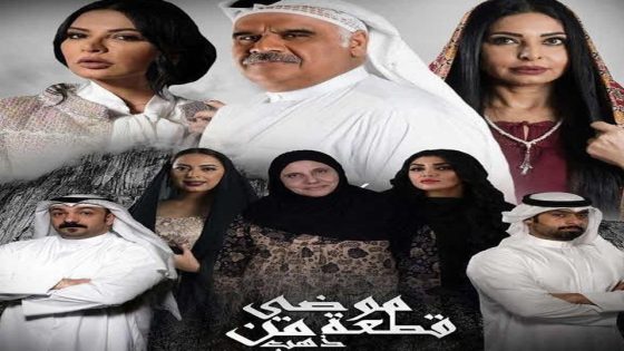 مسلسل موضي قطعة من ذهب الحلقة 1