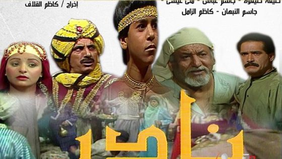 مسلسل نادر الحلقة 3