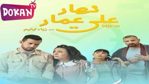 مسلسل نهار على عمار الحلقة 3 سيما كلوب