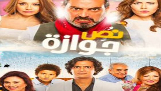 مشاهدة فيلم نص جوازة 2018