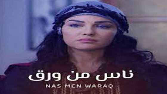 مسلسل ناس من ورق الحلقة 6