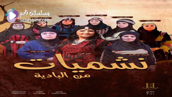 مسلسل نشميات من البادية الحلقة 6 سيما كلوب