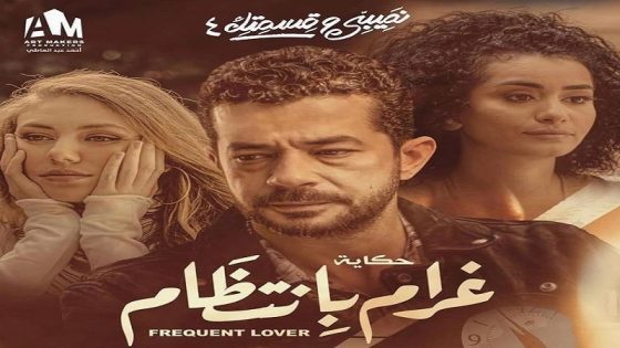 مسلسل نصيبي وقسمتك غرام بانتظام الجزء الرابع الحلقة 1 – سيما كلوب