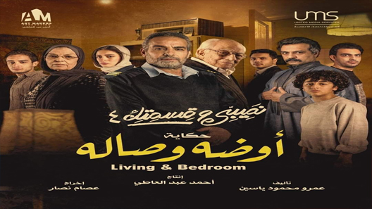 مسلسل نصيبي وقسمتك 4 أوضه وصاله الحلقة 5 والاخيرة سيما كلوب