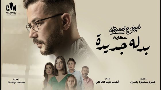 مسلسل نصيبي وقسمتك 4 بدلة جديدة الحلقة 5 والاخيرة سيما كلوب