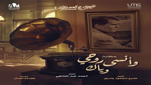 مسلسل نصيبي وقسمتك 4 وانسى روحي وياك الحلقة 3 سيما كلوب