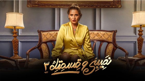 مسلسل نصيبي وقسمتك الجزء الثالث الحلقة 38