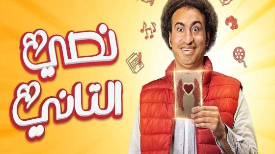 مسلسل نصي التاني الحلقة 3 سيما كلوب