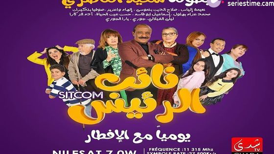 مسلسل نائب الرئيس الحلقة 5 سيما كلوب