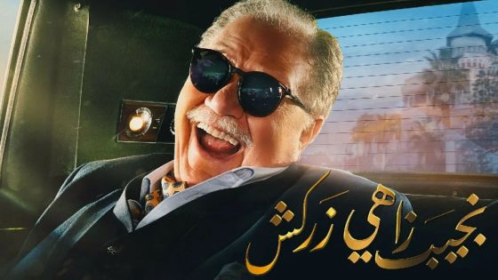 مسلسل نجيب زاهي زركش الحلقة 5