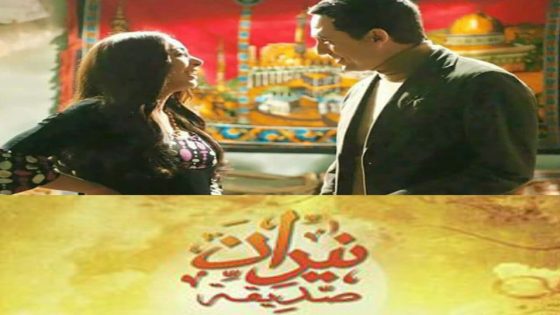 مسلسل نيران صديقة الحلقة 3