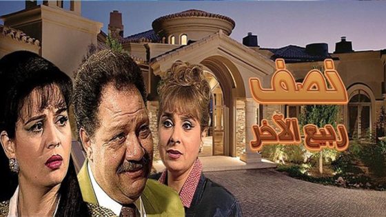 مسلسل نصف ربيع الآخر الحلقة 1