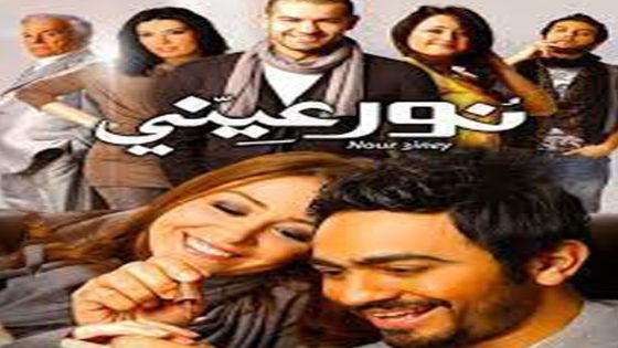 مشاهدة فيلم نور عيني 2010