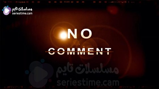 مسلسل نو كومنت الحلقة 6 سيما كلوب